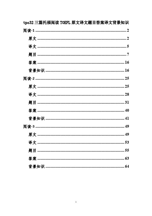 tpo32三篇托福阅读TOEFL原文译文题目答案译文背景知识
