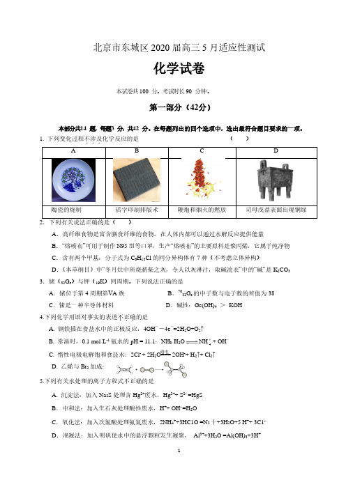 北京市东城区2020届高三5月适应性测试化学试卷(含答案)