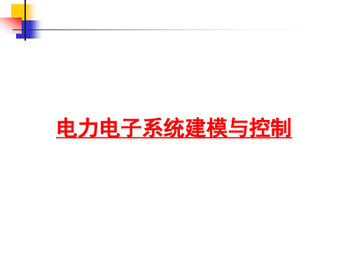 电力电子系统建模及控制0绪论