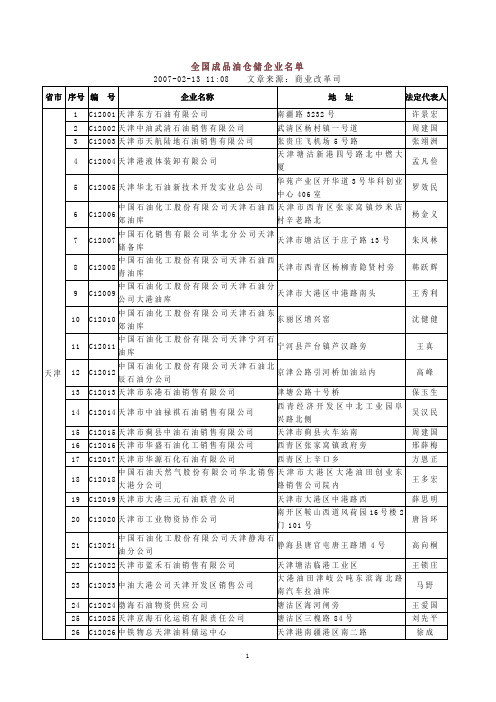 中石油储运企业名单