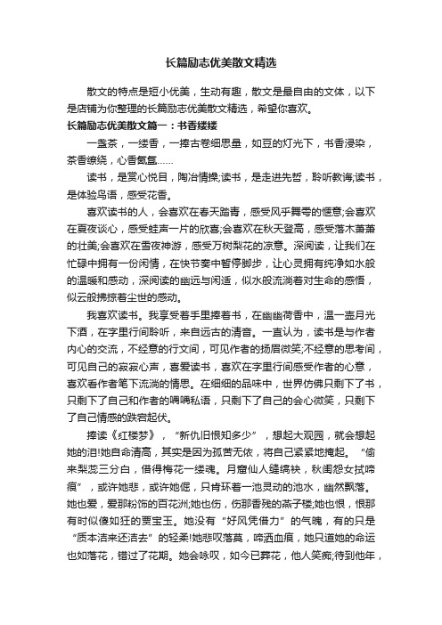 长篇励志优美散文精选