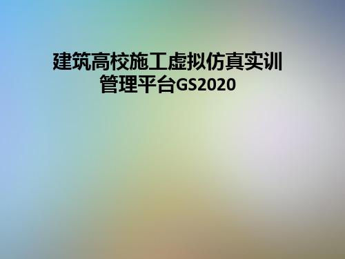 建筑高校施工虚拟仿真实训管理平台GS2020