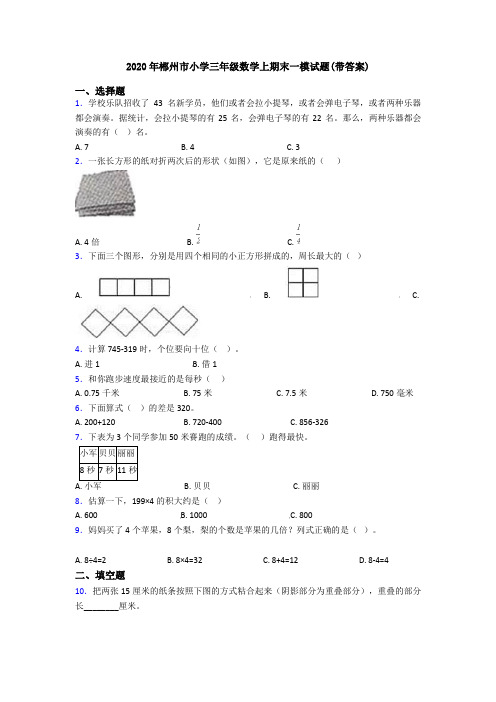2020年郴州市小学三年级数学上期末一模试题(带答案)