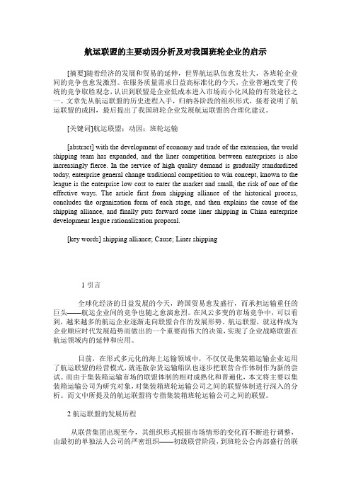 航运联盟的主要动因分析及对我国班轮企业的启示