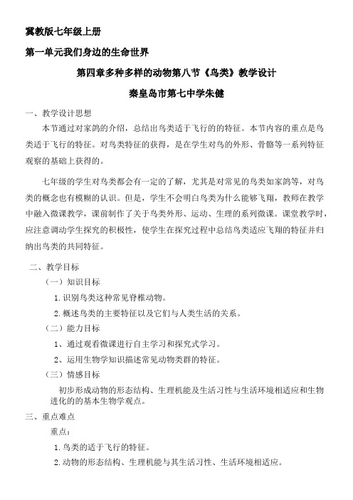 河北少年儿童出版社初中生物七年级上册 第八节 鸟类-“十校联赛”一等奖