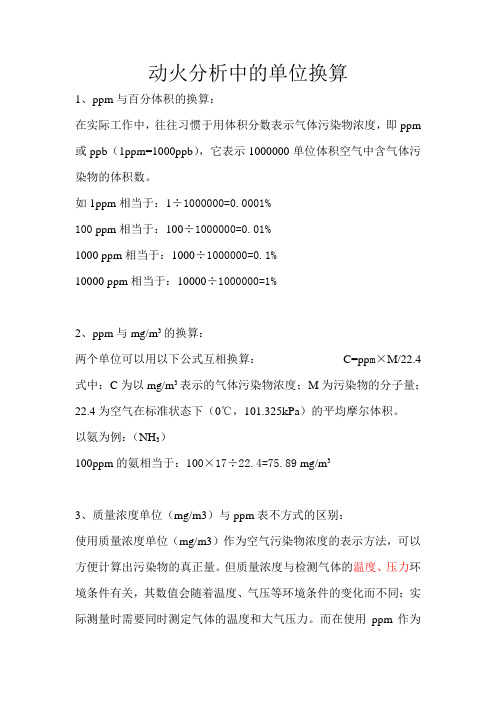 动火分析中的单位换算