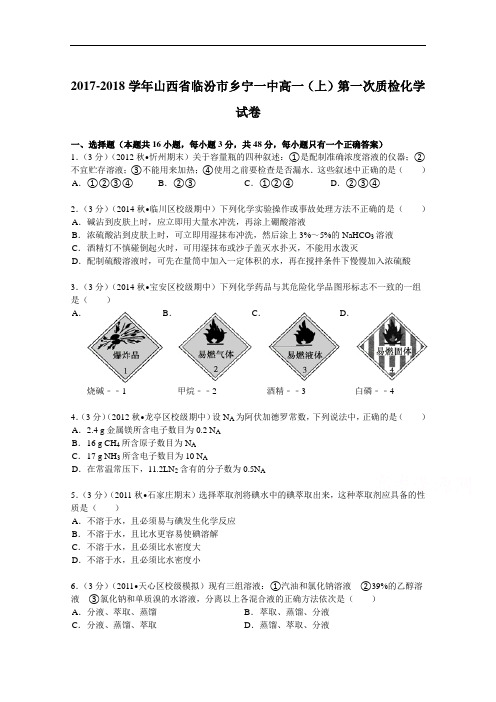 山西省临汾市乡宁一中2017-2018学年高一(上)第一次质检化学试卷 Word版含解析