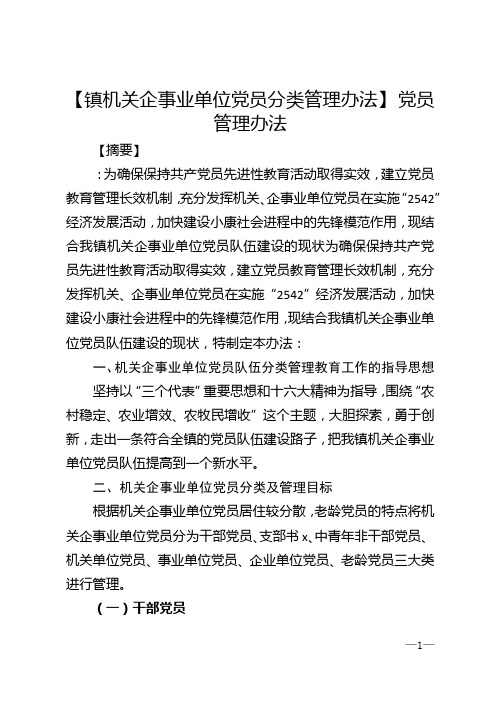 【镇机关企事业单位党员分类管理办法】 党员管理办法