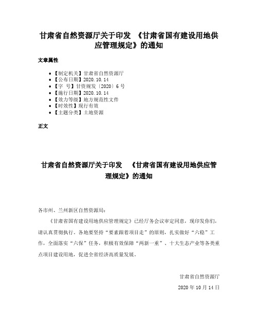 甘肃省自然资源厅关于印发 《甘肃省国有建设用地供应管理规定》的通知