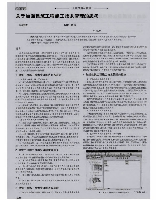 关于加强建筑工程施工技术管理的思考