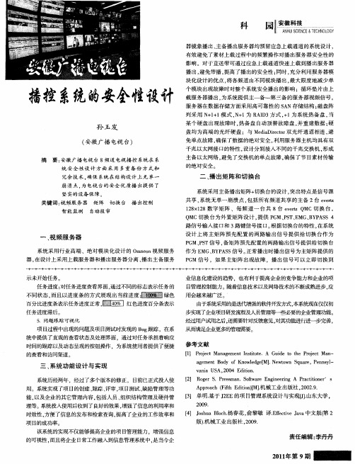 安徽广播电视台播控系统的安全性设计