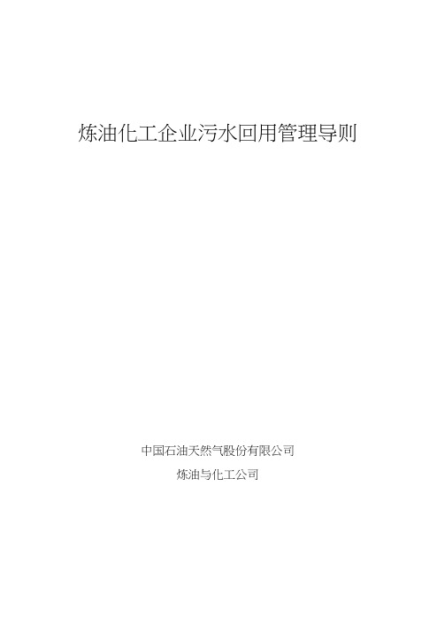 中油《炼油化工企业污水回用管理导则》