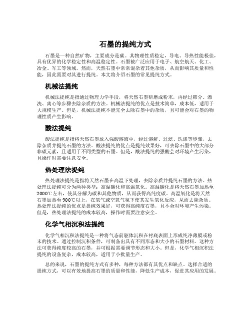 石墨的提纯方式