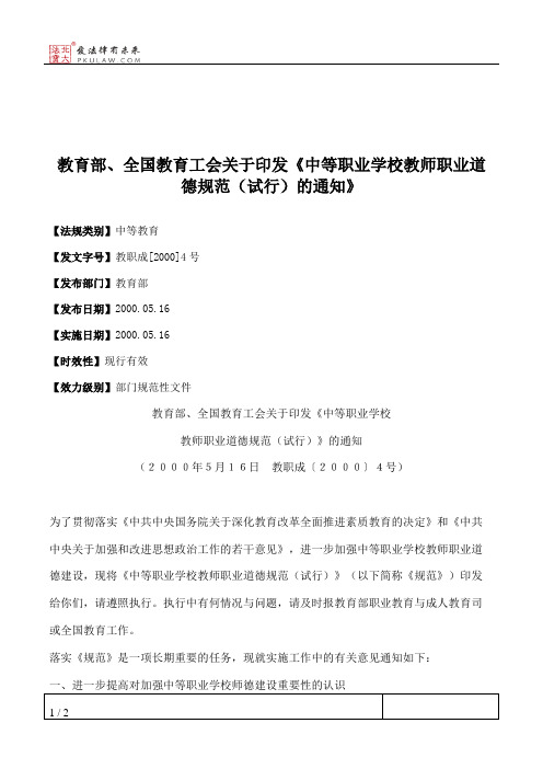 教育部、全国教育工会关于印发《中等职业学校教师职业道德规范(