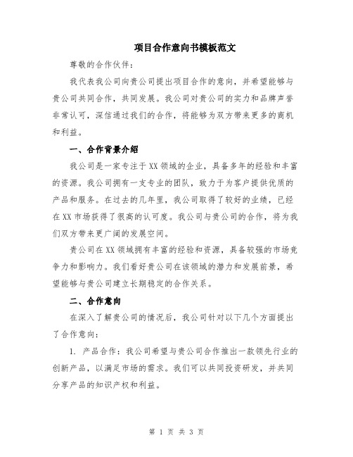 项目合作意向书模板范文