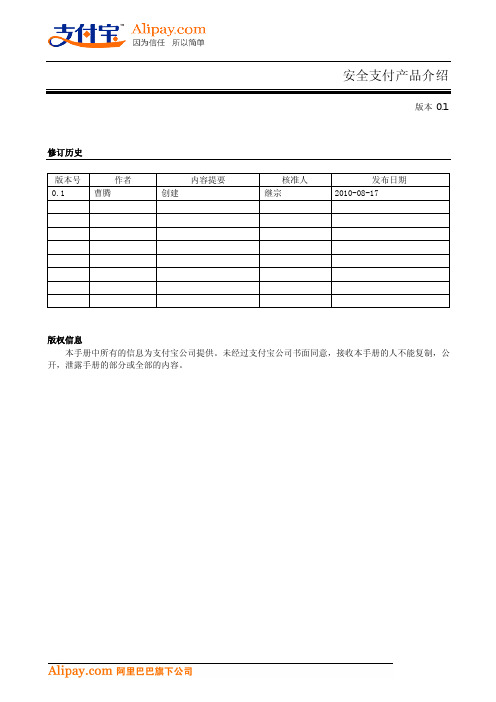 支付宝安全支付产品介绍(20100817)