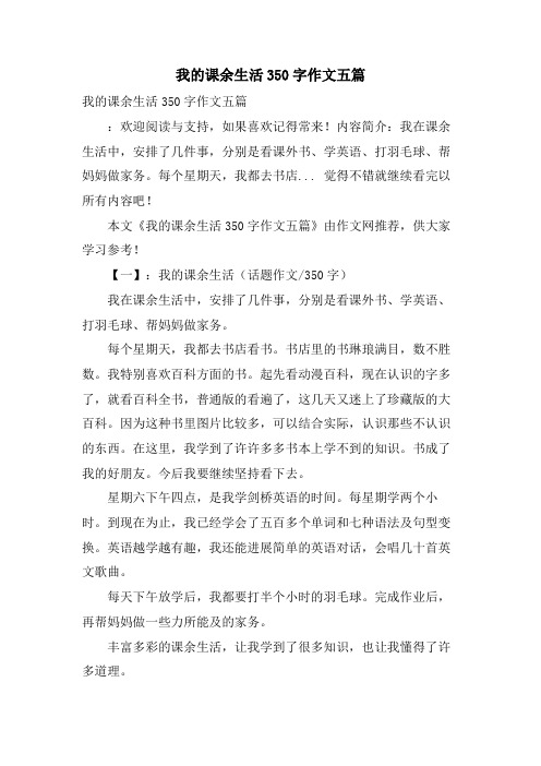 我的课余生活350字作文五篇