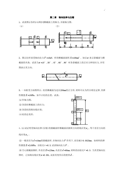 材料力学课后复习习题集