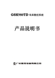 GSK980TD 车床数控系统 产品说明书