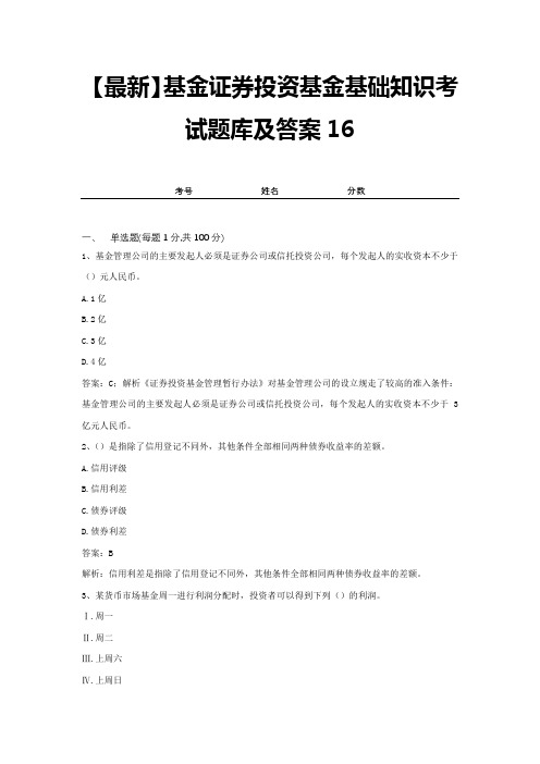 【最新】基金证券投资基金基础知识考试题库及答案16