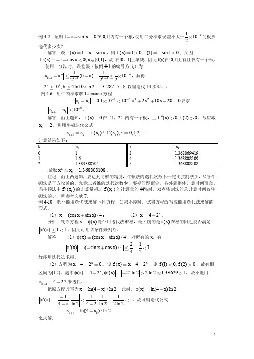 西南交大数值分析题库分析题库1(方程,迭代)