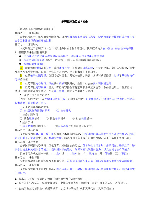 新课程标准的基本理念