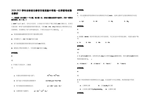 2020-2021学年吉林省长春市市省实验中学高一化学联考试卷含解析