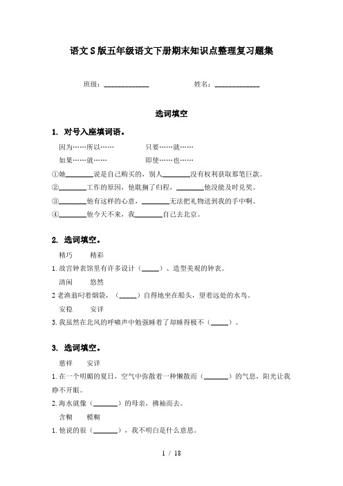 语文S版五年级语文下册期末知识点整理复习题集