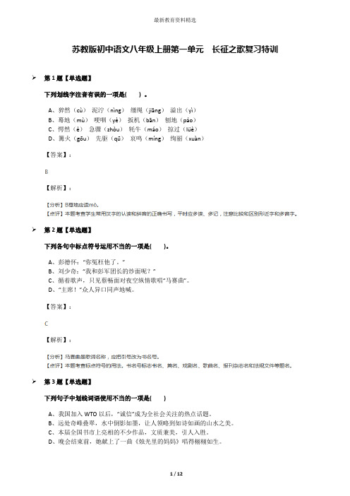 苏教版初中语文八年级上册第一单元  长征之歌复习特训