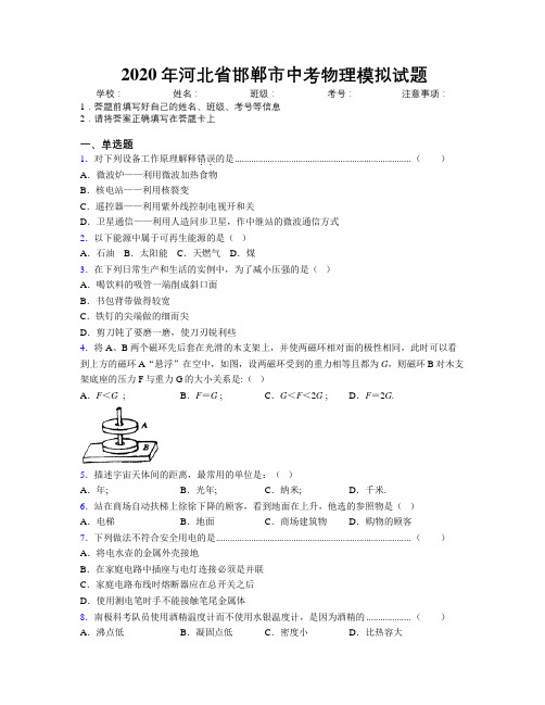 2020年河北省邯郸市中考物理模拟试题附解析