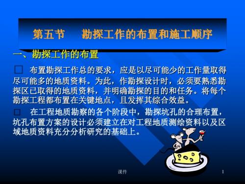 岩土工程勘察课件5勘探工作的布置