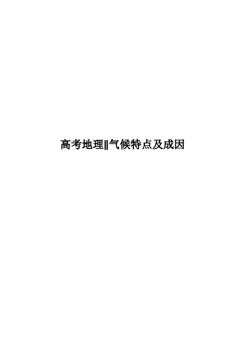 高考地理｜关于气候特点及成因的87个问题