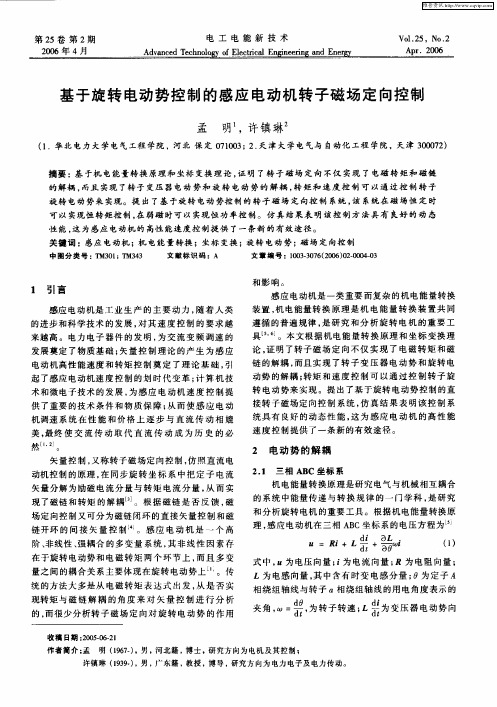 基于旋转电动势控制的感应电动机转子磁场定向控制