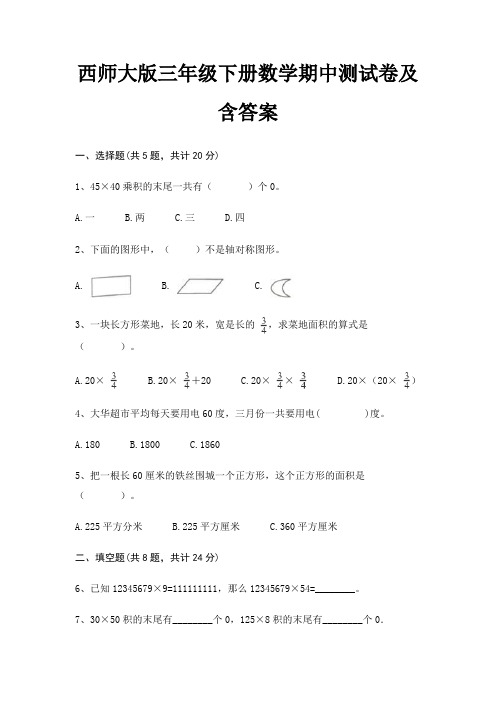 西师大版三年级下册数学期中测试卷及含答案