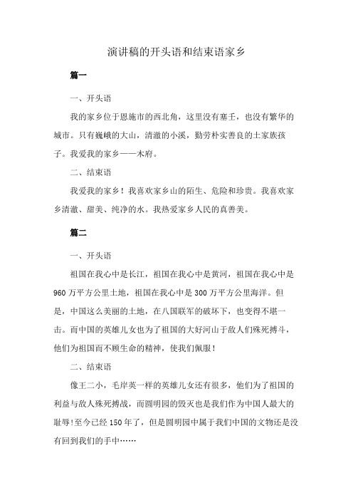 演讲稿的开头语和结束语家乡