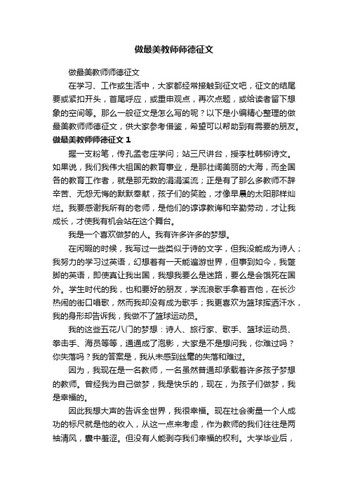 做最美教师师德征文