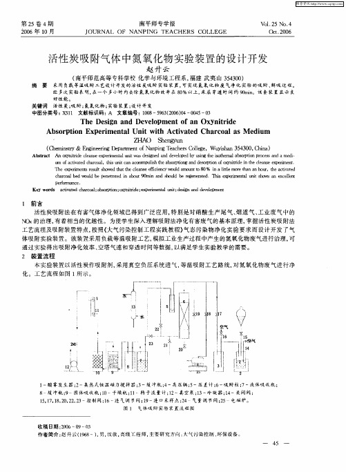 活性炭吸附气体中氮氧化物实验装置的设计开发