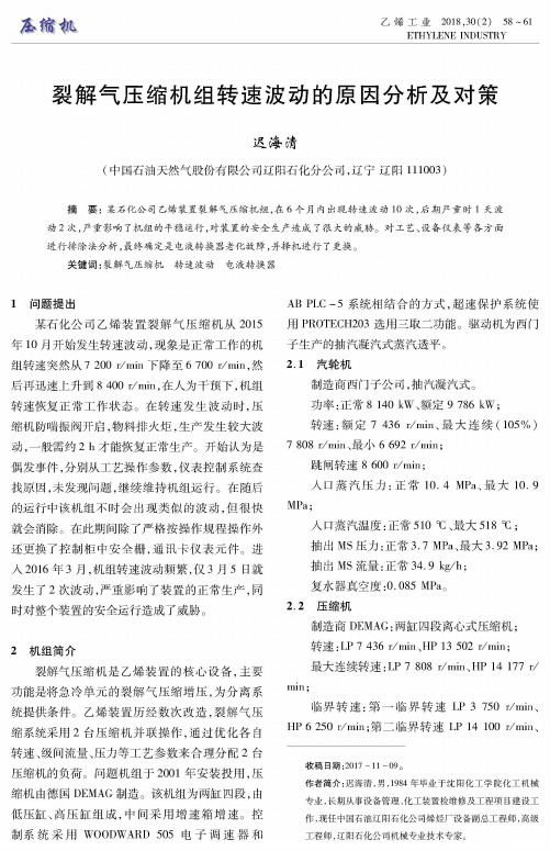 裂解气压缩机组转速波动的原因分析及对策