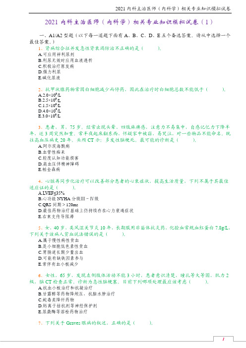 2021内科主治医师(内科学)相关专业知识模拟试卷(1)