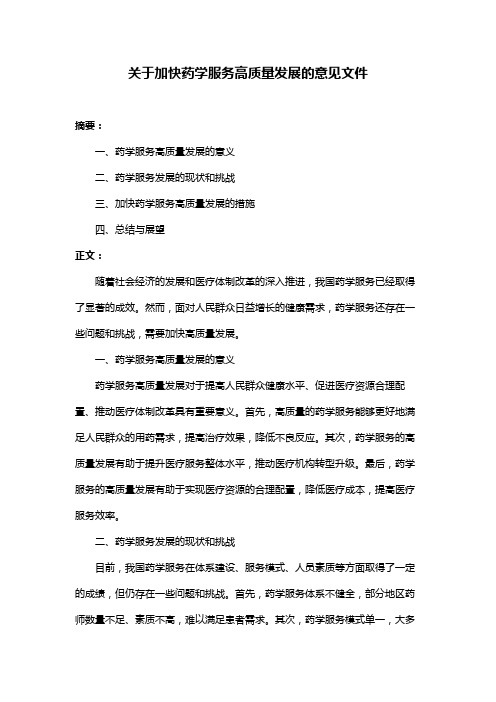 关于加快药学服务高质量发展的意见文件