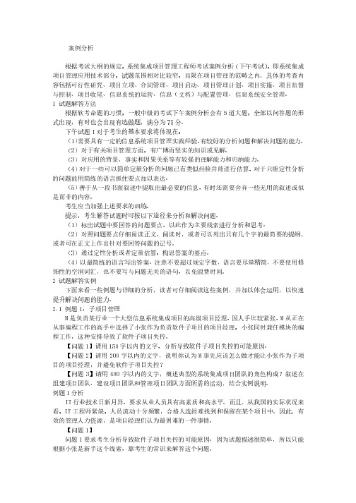 【 免费】系统集成项目管理工程师下午考试答题技巧精选案例分析