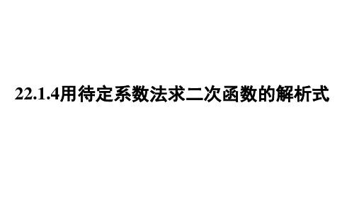 八年级数学下用待定系数法求二次函数的解析式