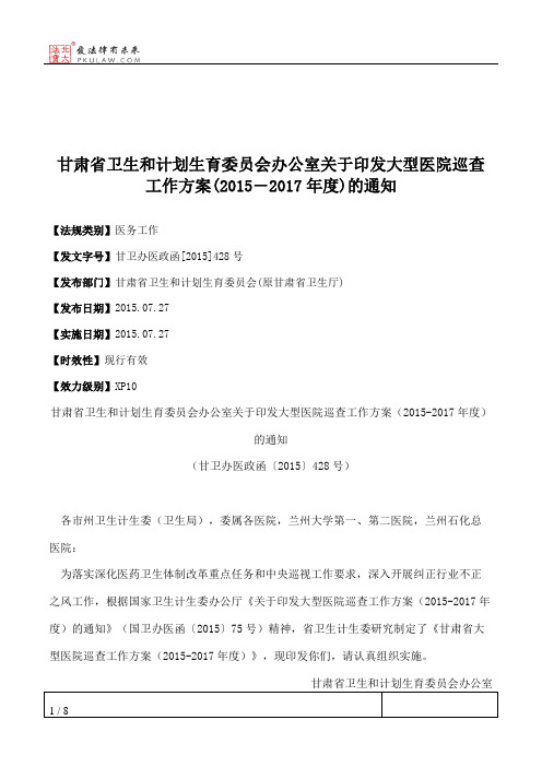 甘肃省卫生和计划生育委员会办公室关于印发大型医院巡查工作方案