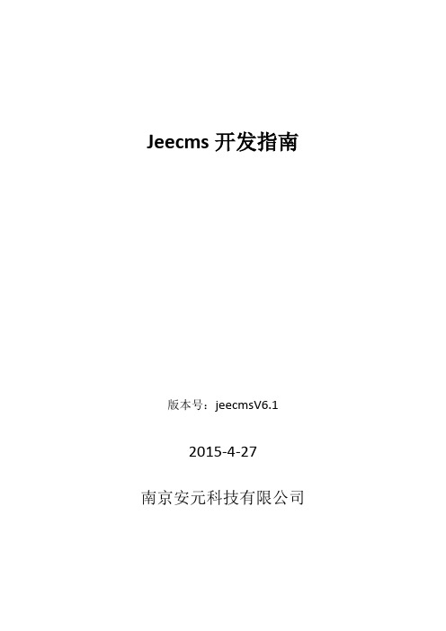 jeecmsv6系统开发指南