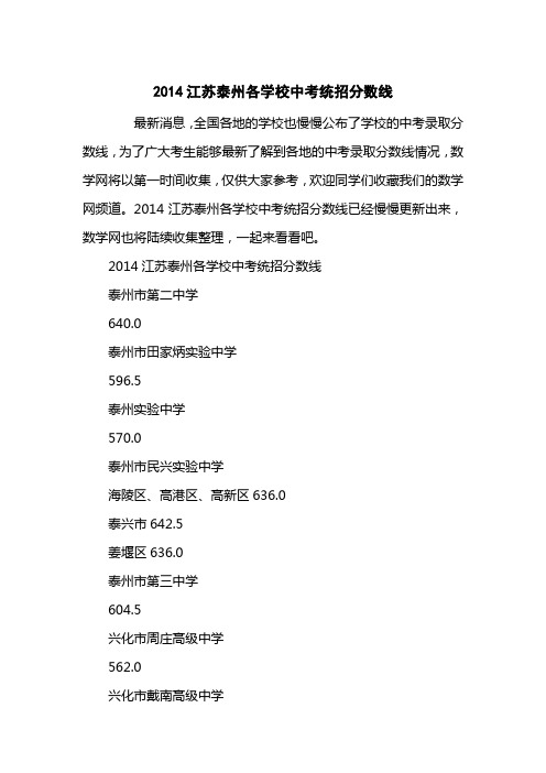 2014江苏泰州各学校中考统招分数线