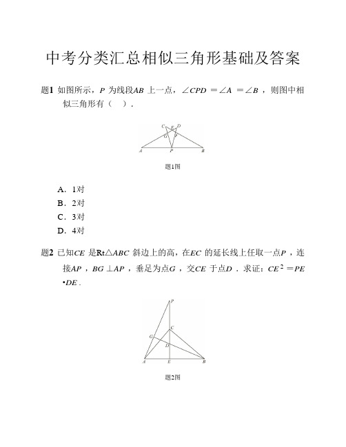 中考分类汇总相似三角形基础及答案