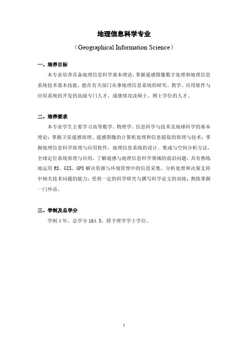 北京师范大学地理信息科学培养方案