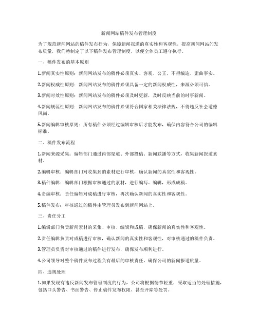 新闻网站稿件发布管理制度