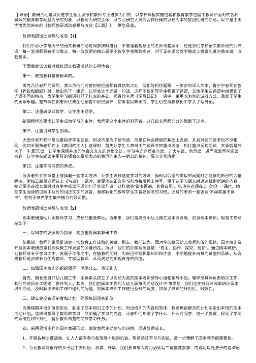 教师教研活动感想与收获【三篇】