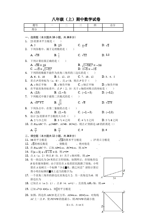 四川省成都市  八年级(上)期中数学试卷-(含答案)